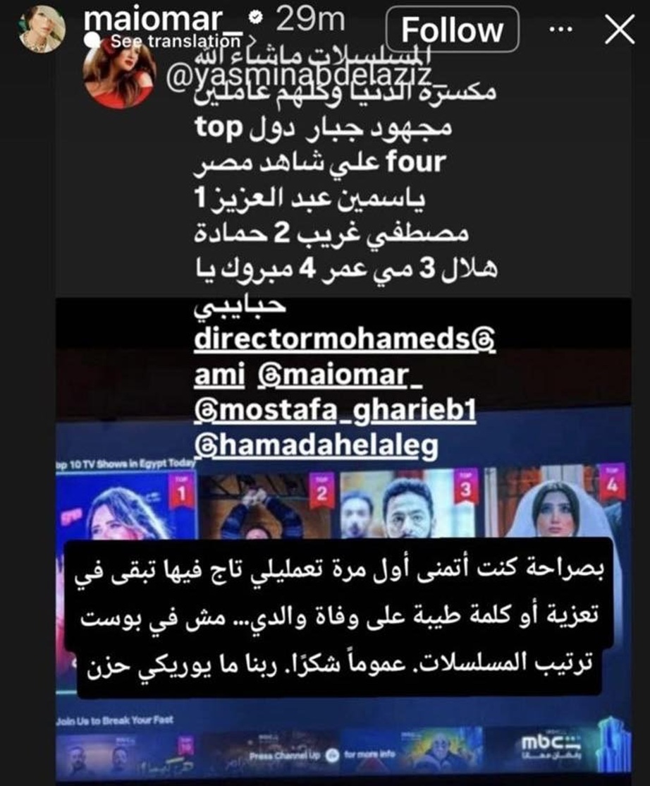 تدوينة مي عمر (إنستغرام)