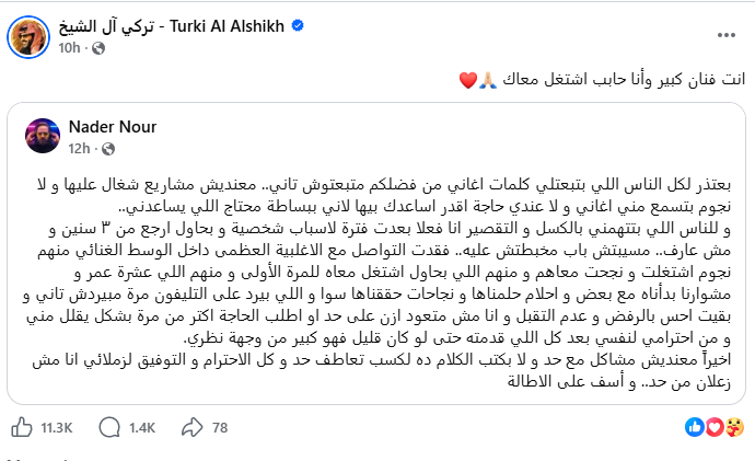 تركي آل الشيخ معلقاً على منشور نادر نور (فيسبوك)