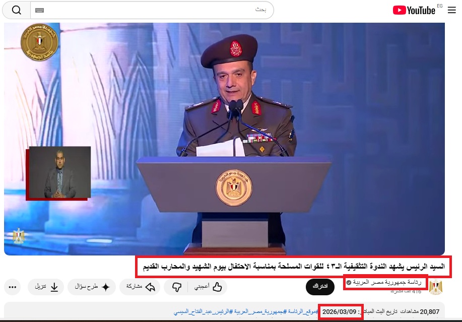 لقطة من الفيديو المنشور في حساب الرئاسة المصرية في يوتيوب، في 9 آذار 2026
