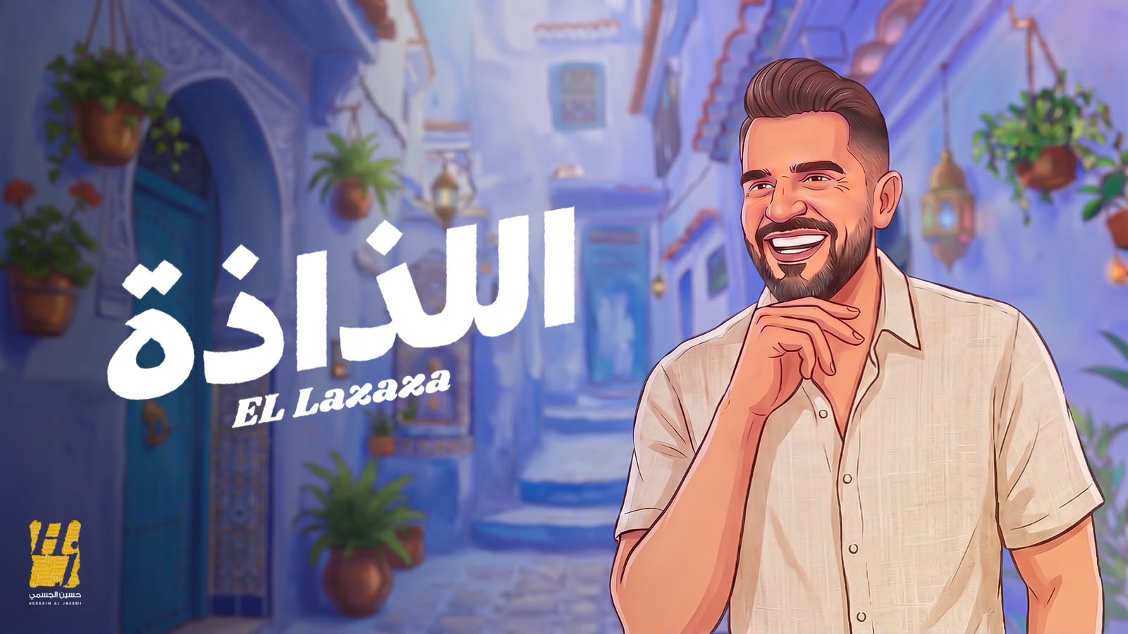 حسين الجسمي في أحدث أعماله (النهار)