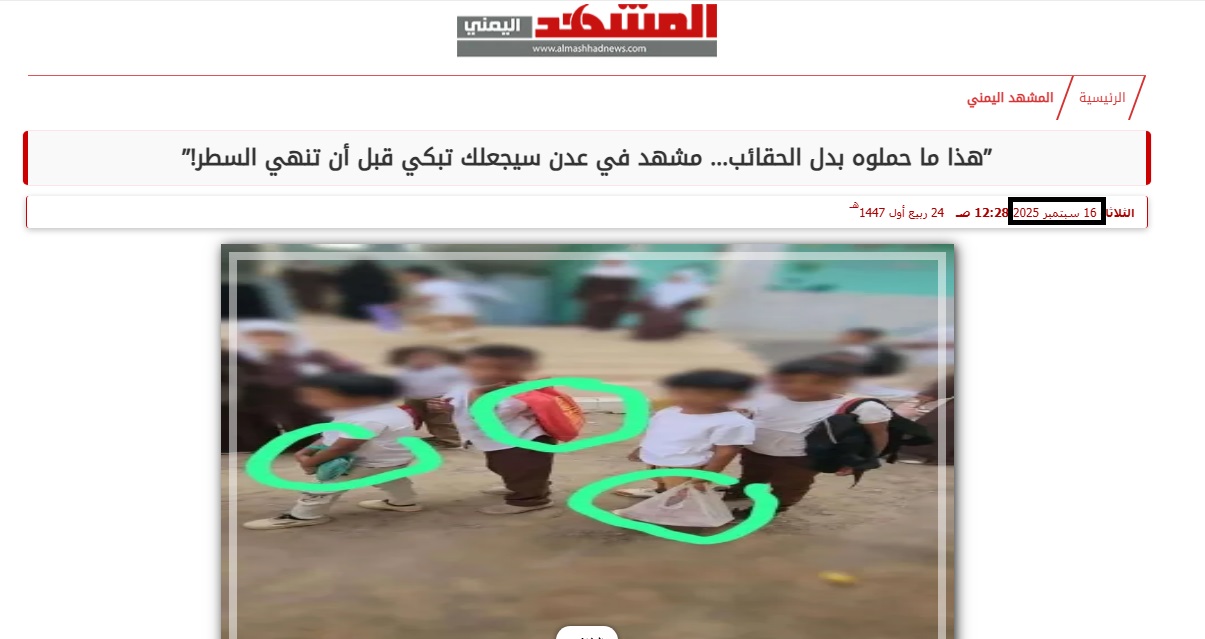 الصورة منشورة في موقع المشهد اليمني في 16 ايلول 2025
