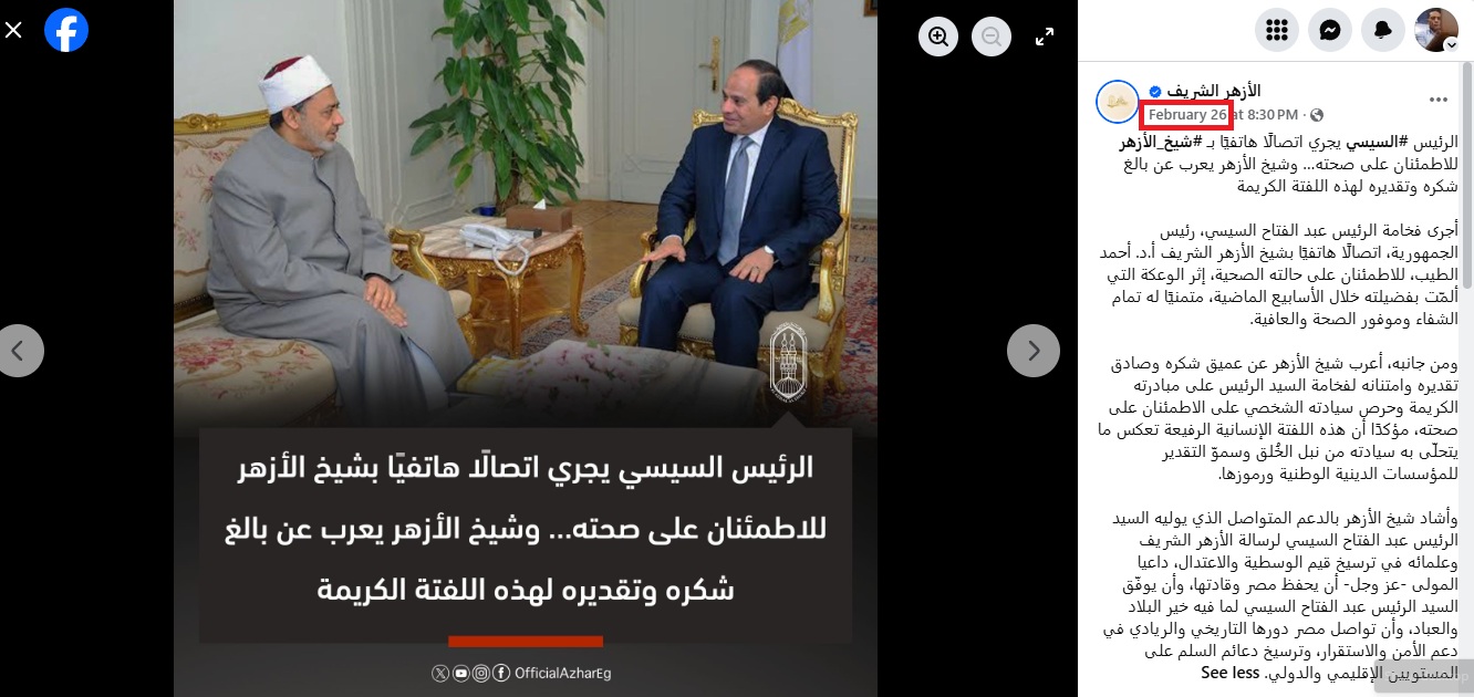 بيان الازهر (فايسبوك، 26 آذار 2026)