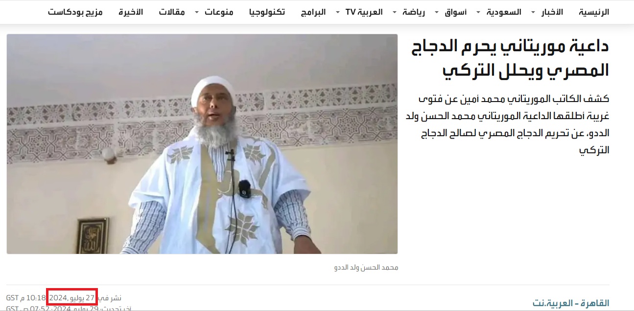 الخبر منشور في موقع العربية في 27 تموز 2024
