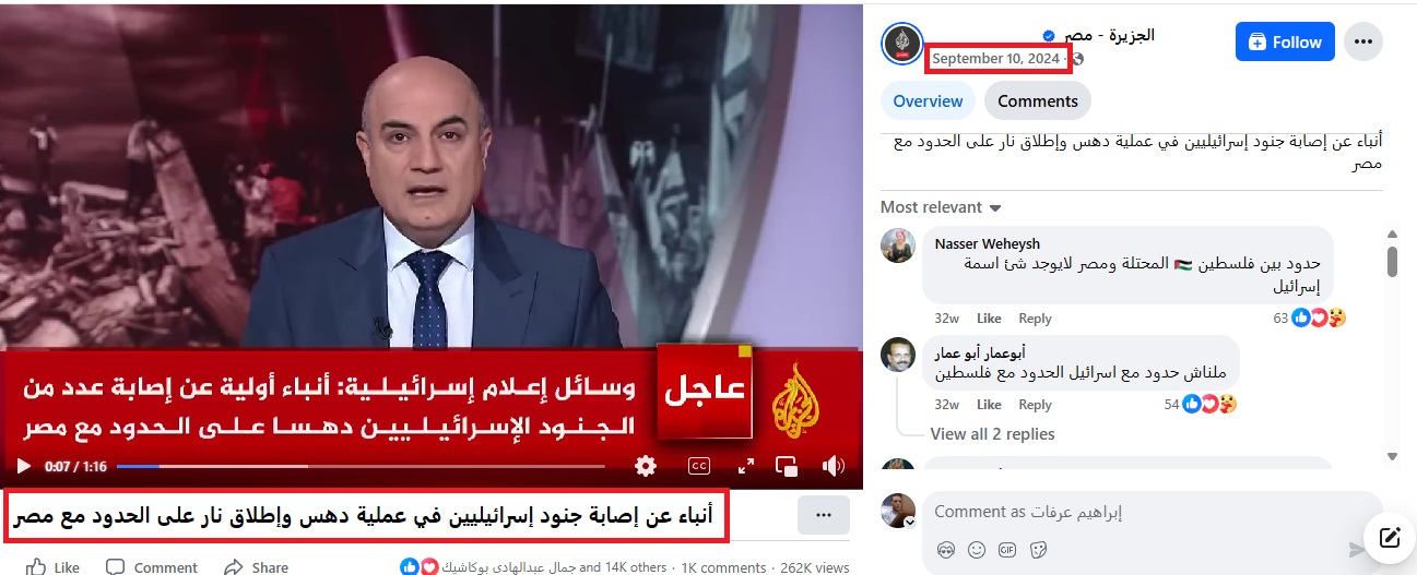 لقطة من الفيديو المنشور في حساب قناة الجزيرة- مصر في الفايسبوك في 10 ايلول 2024