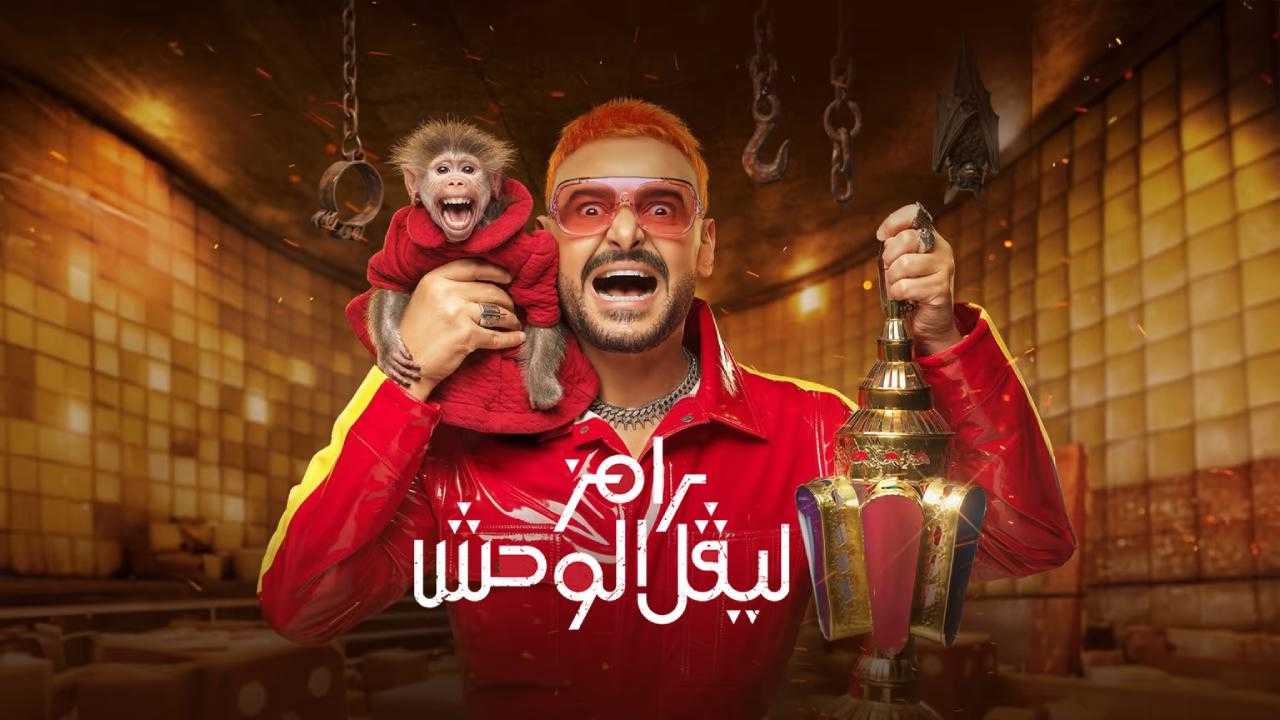 رامز ليفل الوحش (سوشيال ميديا)