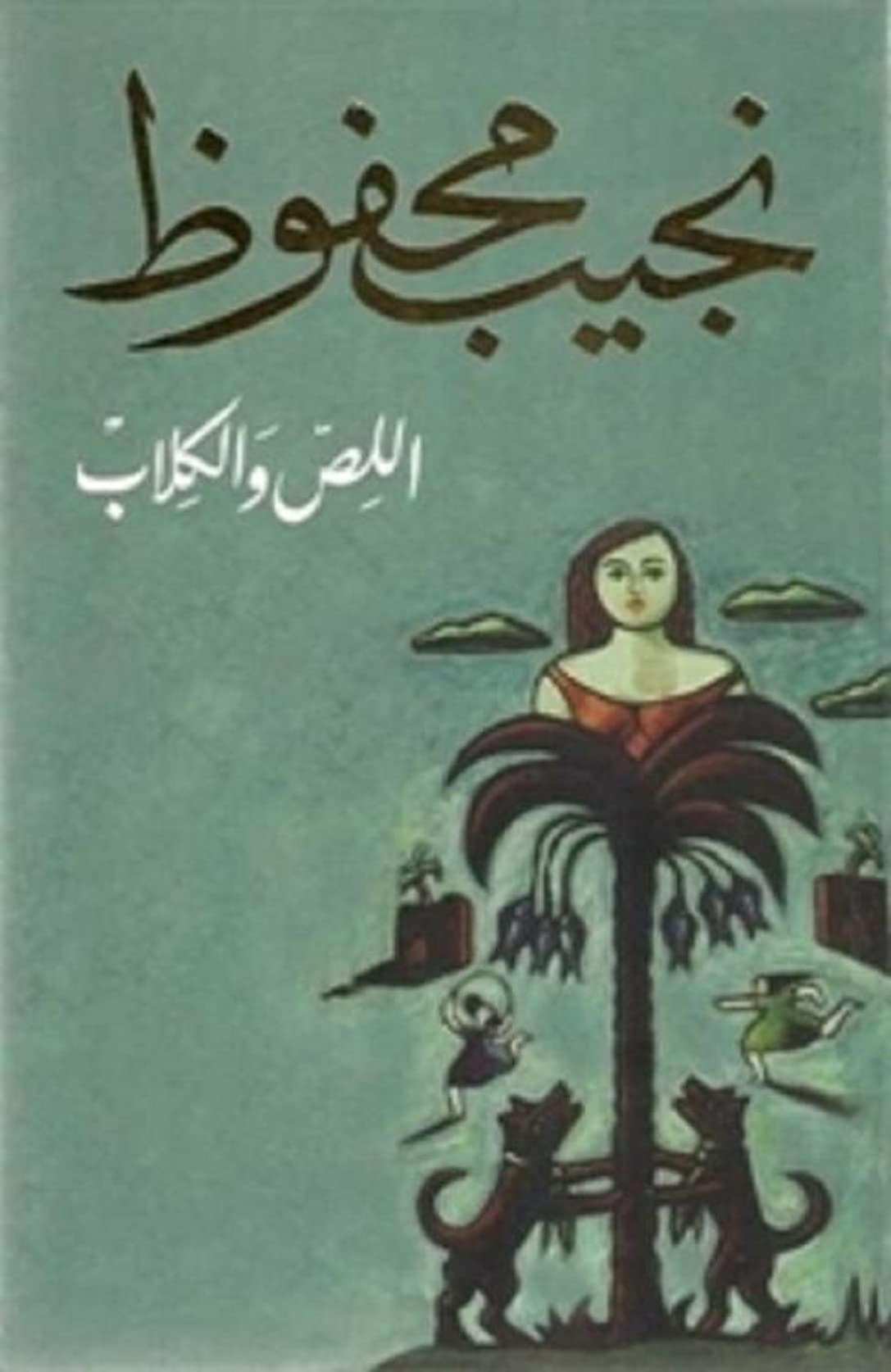 رواية اللص والكلاب (سوشيال ميديا)