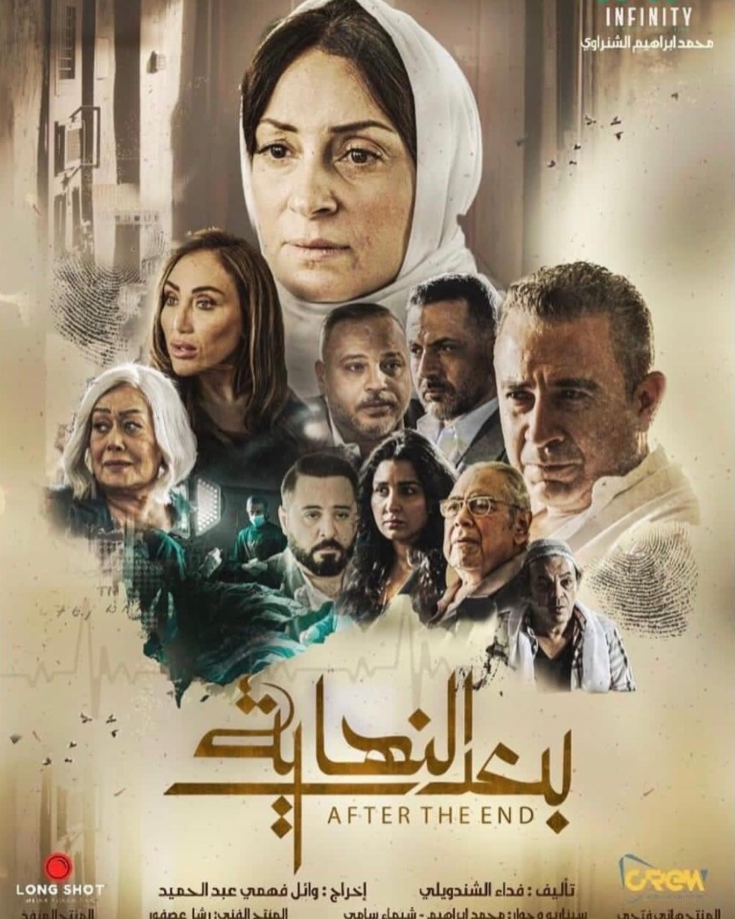 ريهام سعيد على بوستر مسلسل بعد النهاية (سوشيال ميديا)