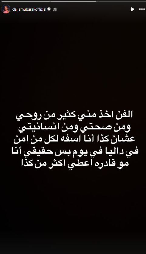 منشور داليا مبارك (إنستغرام)