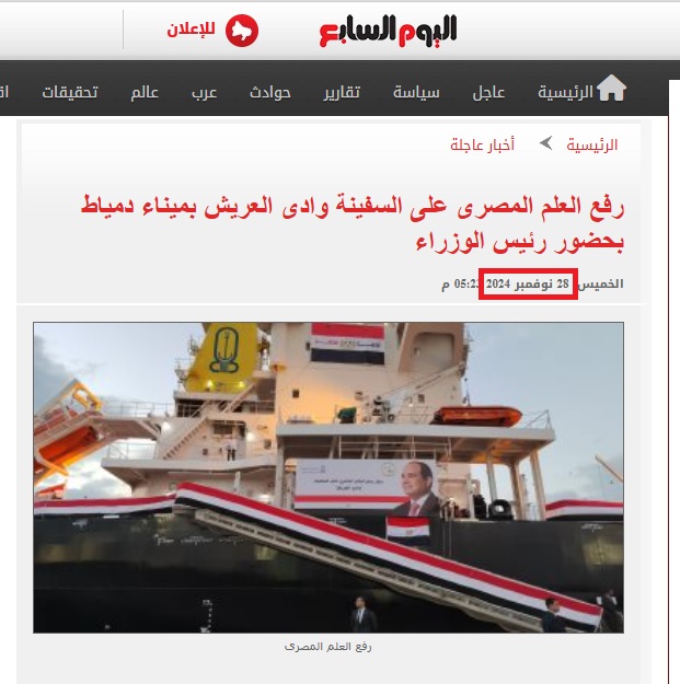 الصورة منشورة في موقع اليوم السابع في تشرين الثاني 2024