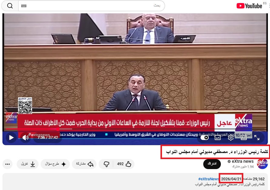 لقطة من الفيديو المنشور في حساب Extra News في يوتيوب في 21 نيسان 2026