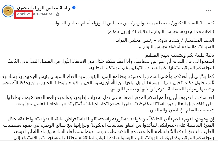 بيان رئاسة مجلس الوزراء المصري في فايسبوك في 21 نيسان 2026