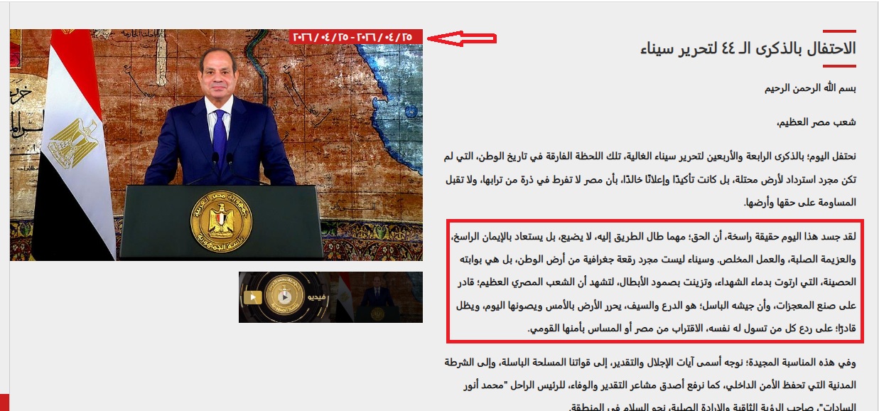 لقطة لكلمة السيسي في موقع الرئاسة المصرية في 25 نيسان 2026