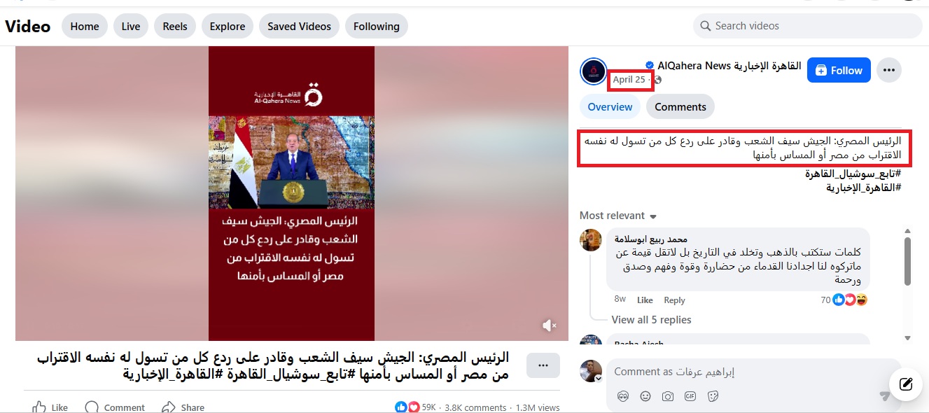 تصريح السيسي منشور في صفحة موقع القاهرة الاخبارية في الفايسبوك في 25 نيسان 2026
