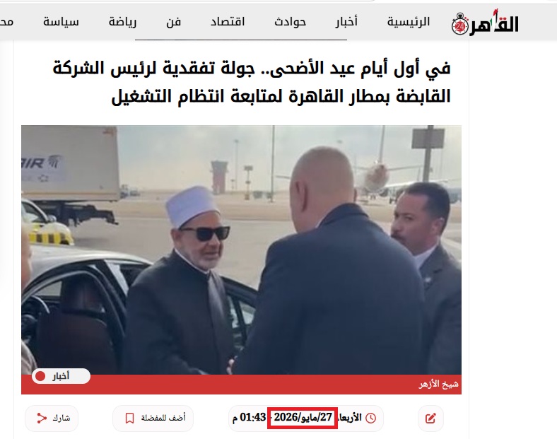 الصورة منشورة في موقع القاهرة 24 في 27 ايار 2026