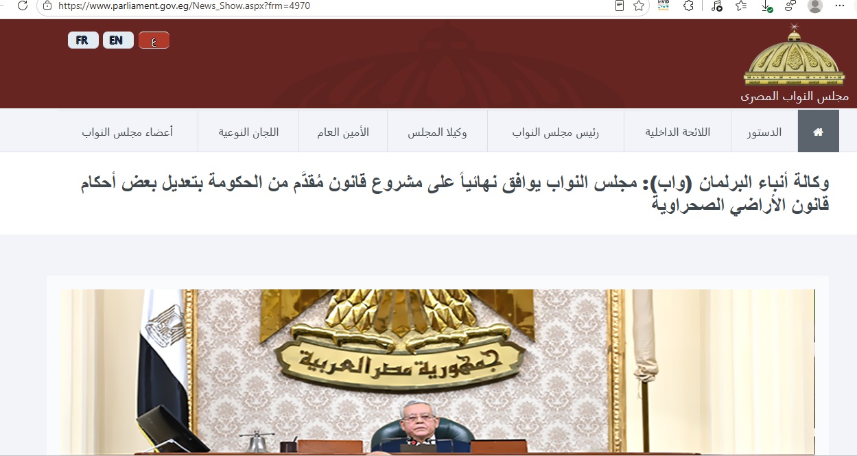 لقطة للخبر في موقع مجلس النواب المصري في 3 كانون الثاني 2024