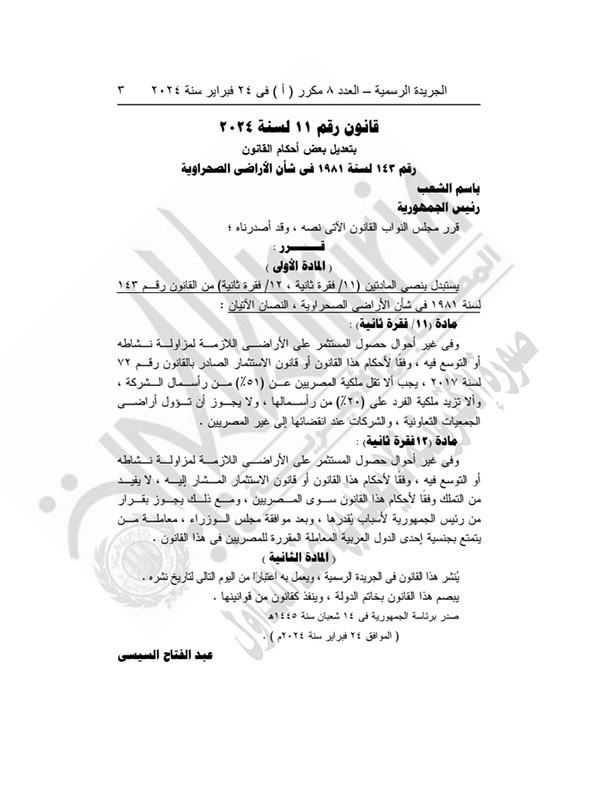 لقطة من الجريدة الرسمية الصادرة في 24 شباط 2024