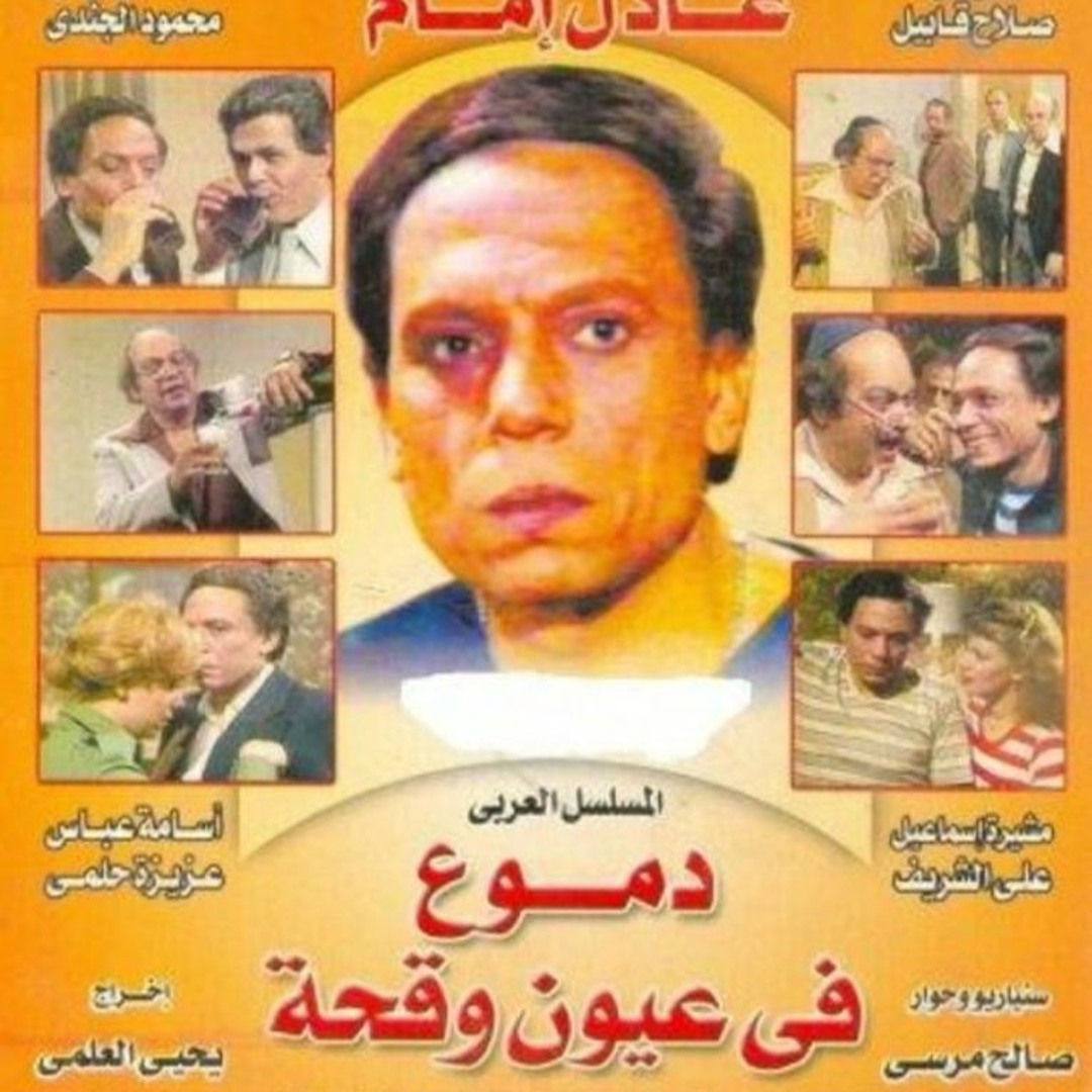 عادل إمام في مسلسل دموع في عيون وقحة (سوشيال ميديا)