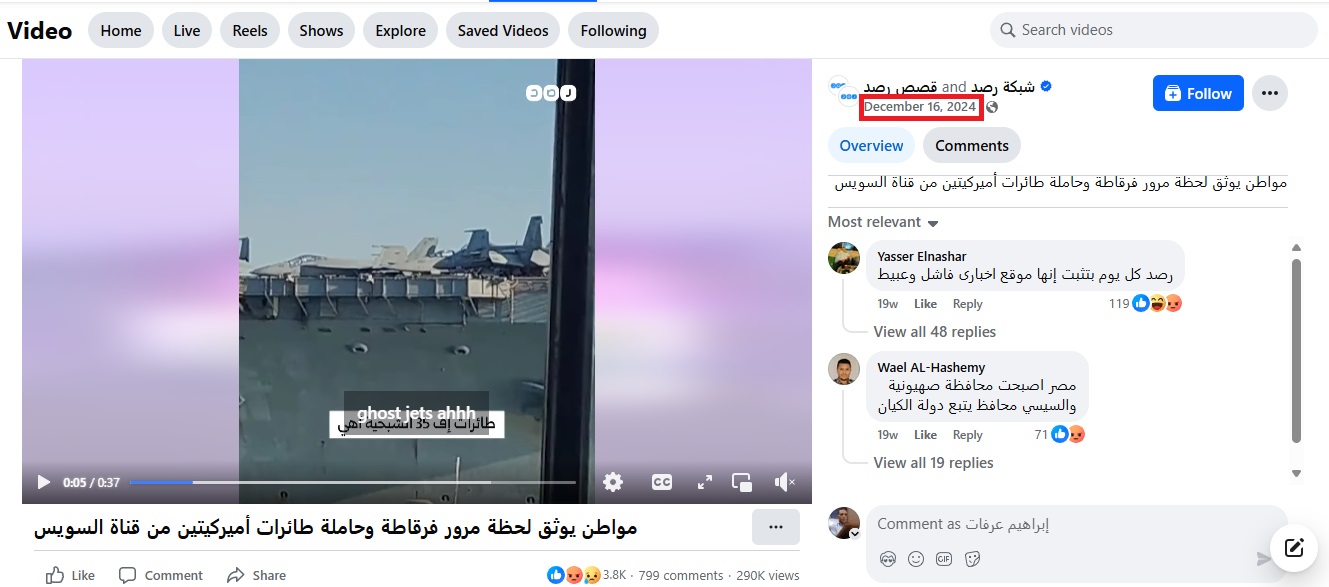 لقطة من الفيديو المنشور في صفحة قصص رصد‎ في الفايسبوك، في 16 ك1 2024