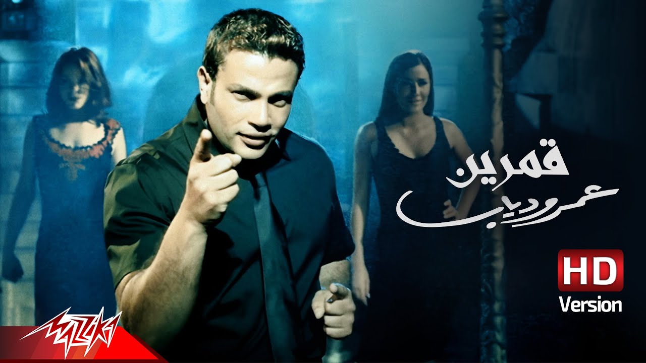 عمرو دياب في أغنية قمرين (يوتيوب)