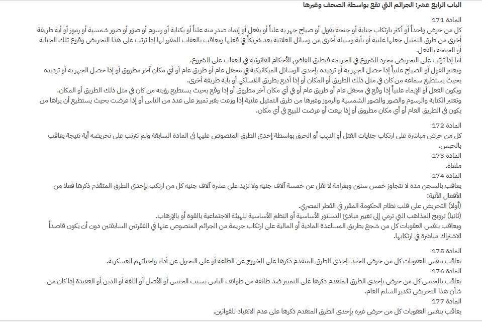 نصوص الباب الرابع عشر في قانون العقوبات المصري 