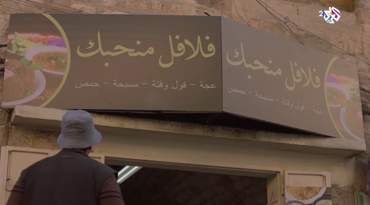 فلافل منحبك (يوتيوب)