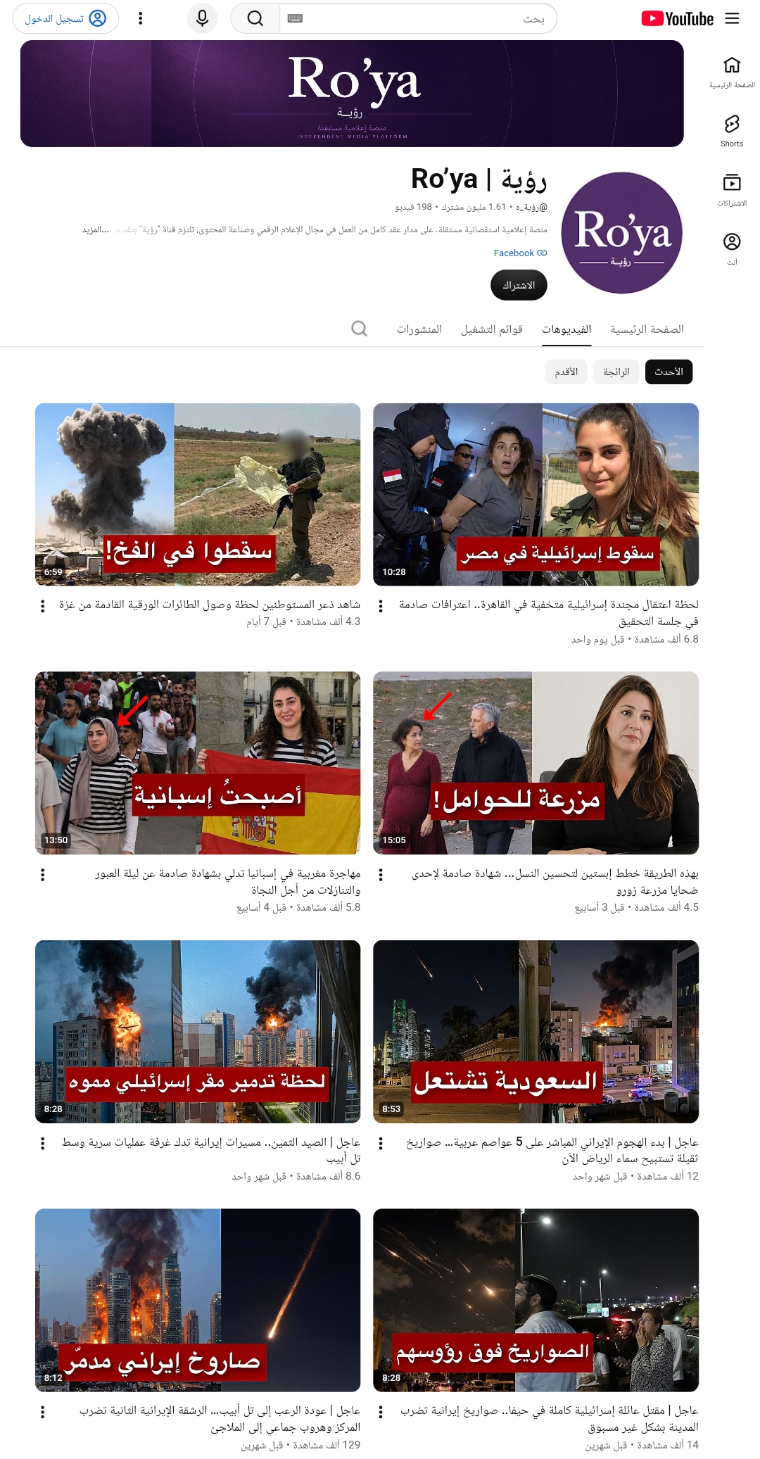 فيديوهات مُضَلِّلَة على قناة رؤية على يوتيوب
