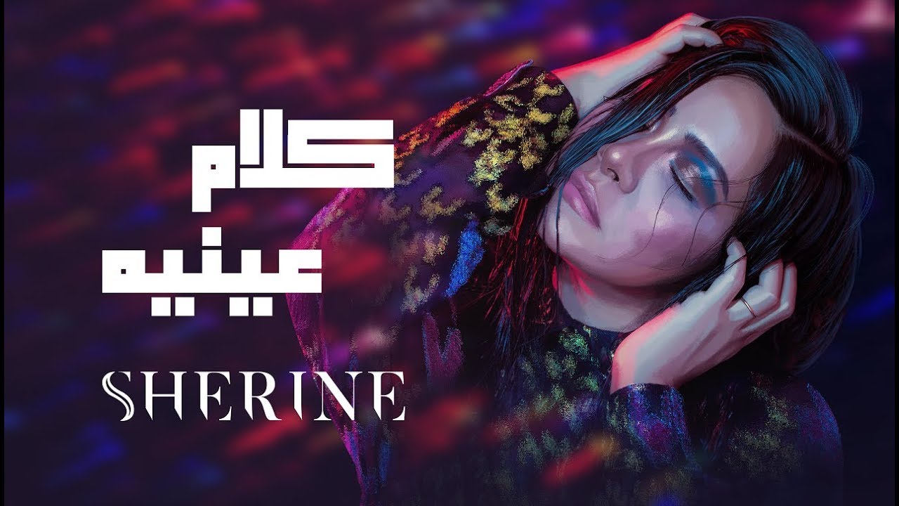 كوفر أغنية كلام عينيه (يوتيوب)