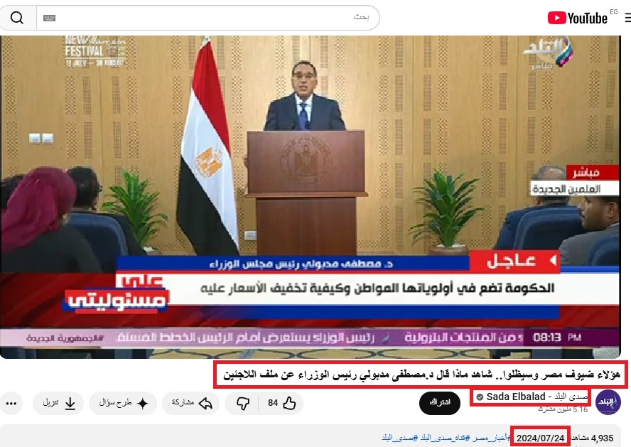 لقطة من الفيديو المنشور في حساب صدى البلد في يوتيوب، في 24 تموز 2024