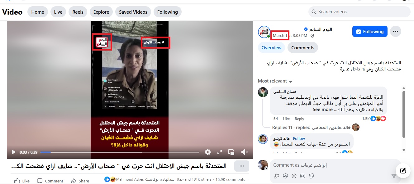 لقطة من الفيديو المنشور في حساب موقع اليوم السابع في الفايسبوك، في 1 آذار 2026 