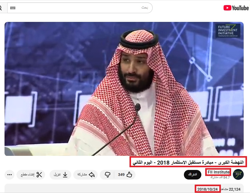 لقطة من الفيديو المنشور في حساب معهد مبادرة مستقبل الاستثمارفي يوتيوب، في 24 تشرين الاول 2018