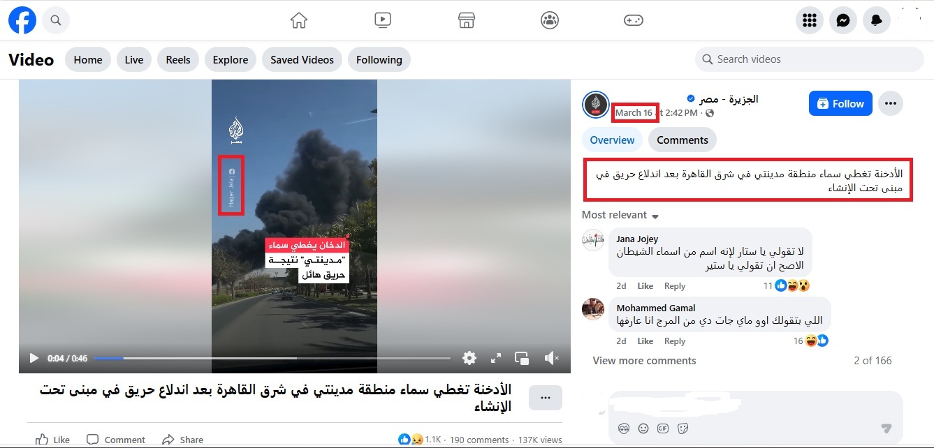 لقطة من الفيديو المنشور في صفحة الجزيرة- مصر في الفايسبوك، في 16 آذار 2026