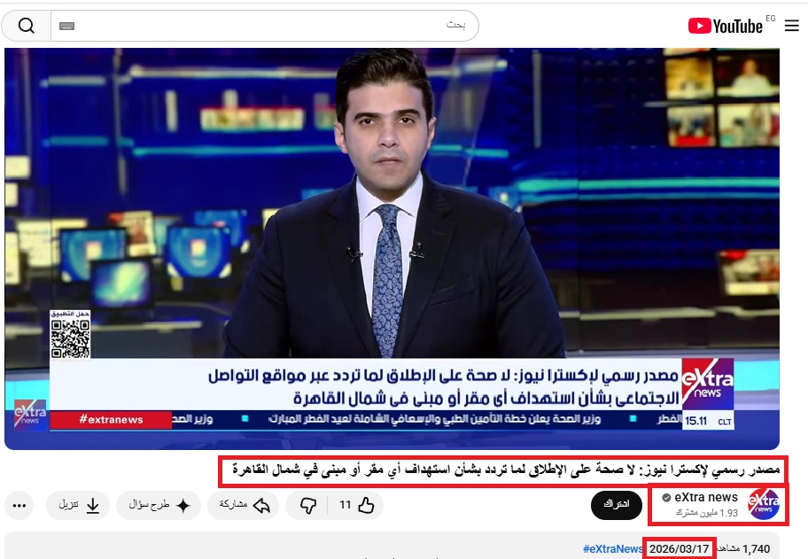 تقرير اكسترا نيوز في يوتيوب، في 17 آذار 2026