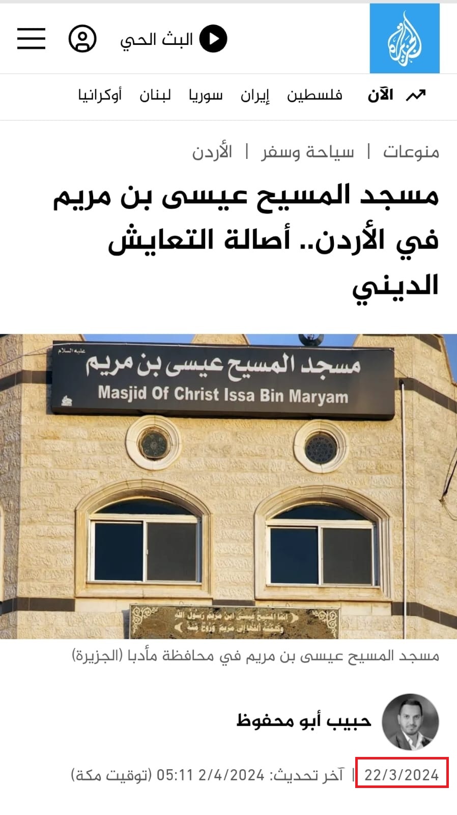 الصورة منشورة في موقع الجزيرة.نت ضمن تقرير في 22 آذار 2024