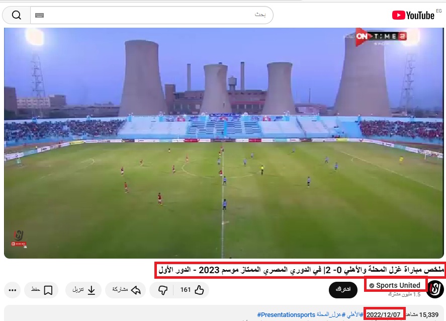 لقطة من الفيديو المنشور في حساب قناة المتحدة الرياضية في يوتيوب، في 7 كانون الاول 2022