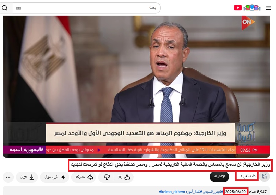 لقطة من الفيديو المنشور في حساب برنامج كلمة أخيرة في يوتيوب، في 29 حزيران 2025