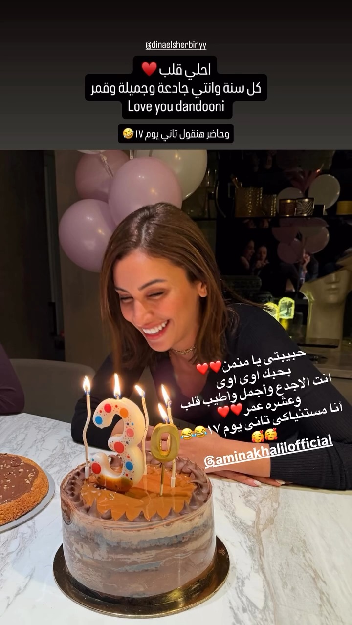 من عيد ميلاد دينا الشربيني (إنستغرام)