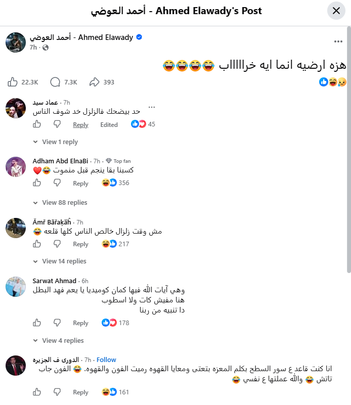 منشور أحمد العوضي بعد الزلزال (فيسبوك)