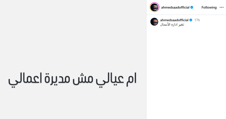 منشور أحمد سعد (إنستغرام)