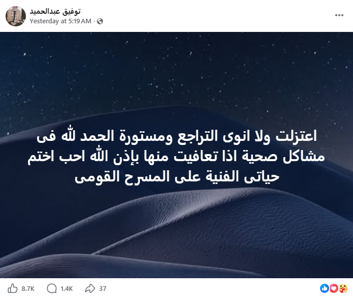 منشور اعتزال توفيق عبد الحميد (فيسبوك)