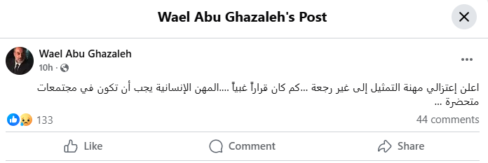 منشور اعتزال وائل أبو غزالة (فيسبوك)