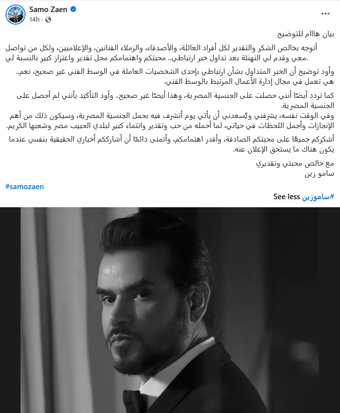 منشور سامو زين (فيسبوك)