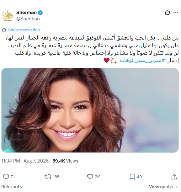 منشور شريهان دعماً لشيرين (إكس)