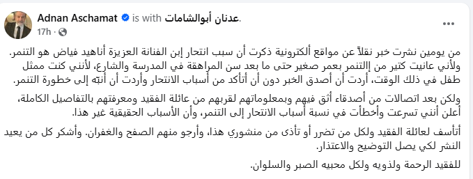 منشور عدنان أبو الشامات (فيسبوك)