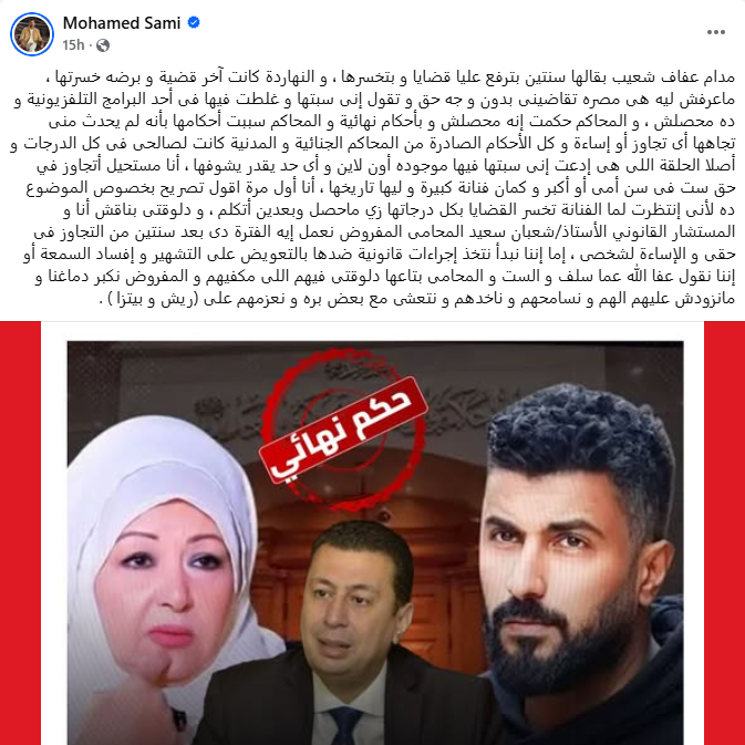 منشور محمد سامي (فيسبوك)