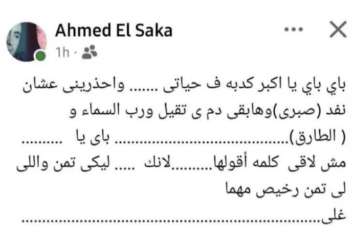 منشور منسوب لأحمد السقا