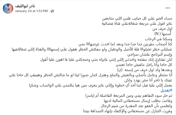 منشور نادر أبو الليف (فيسبوك)