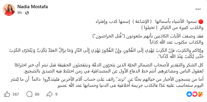 منشور نادية مصطفى (سوشيال ميديا)