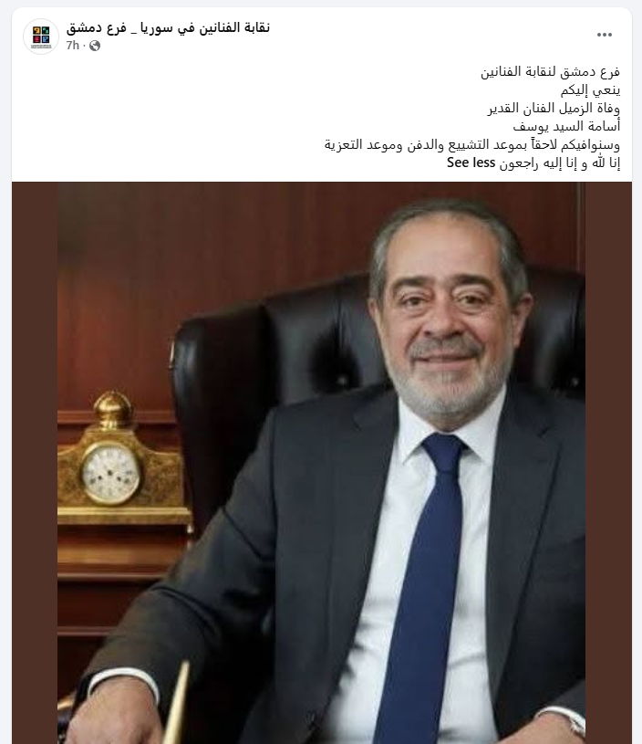 منشور نقابة الفنانين السوريين (فيسبوك)