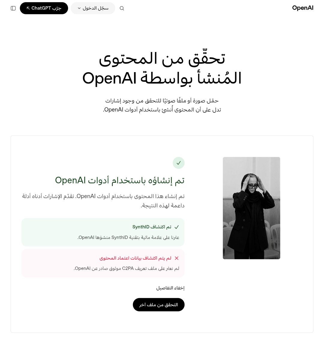 نتيجة فحص صورة أخرى متداولة لنجلاء فتحي باستخدام OpenAI