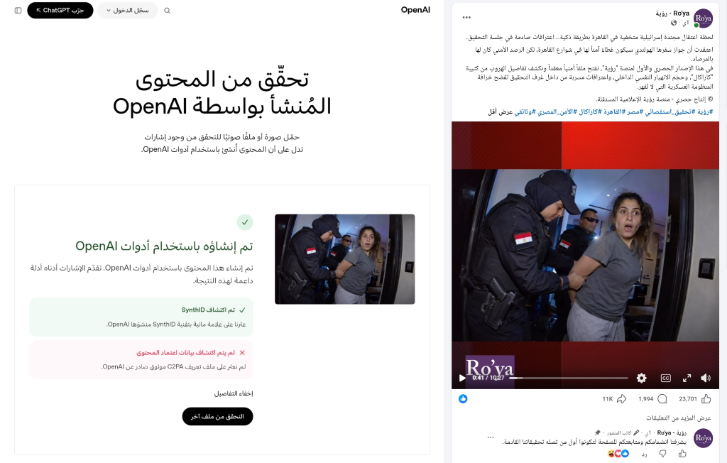 نتيجة فحص صورة القبض المزعومة بواسطة أداة Open AI للتحقّق